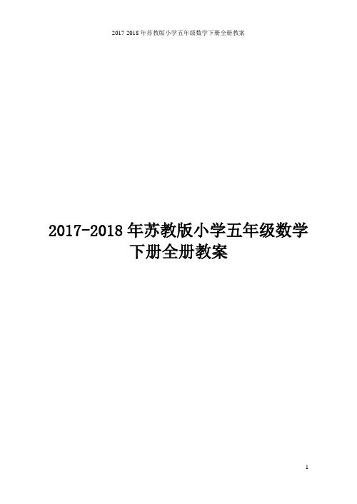 最新苏教版小学五年级数学下册全册教案完整版