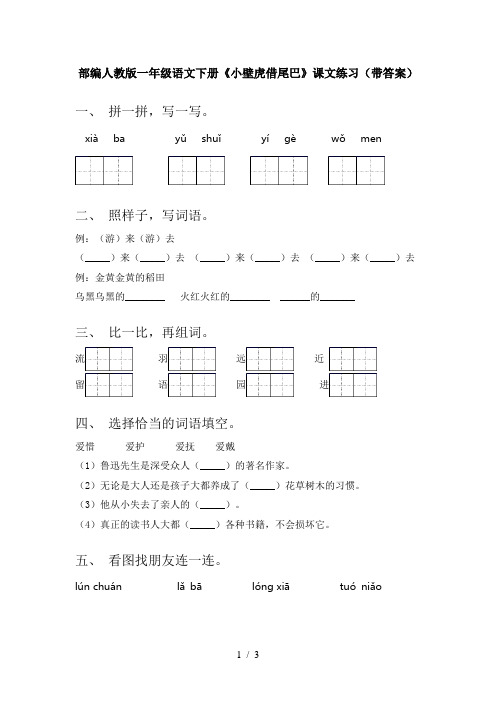 部编人教版一年级语文下册《小壁虎借尾巴》课文练习(带答案)