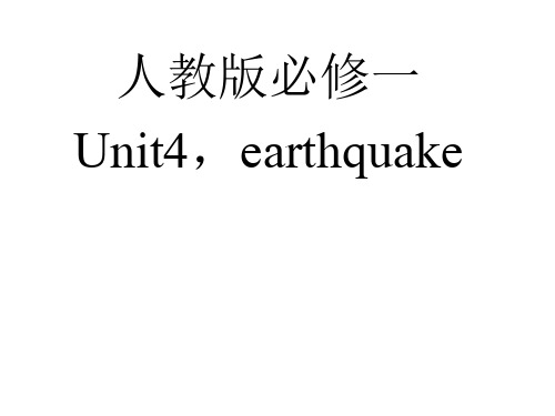 人教版高一英语必修一-unit4-earthquake-reading1 (1)