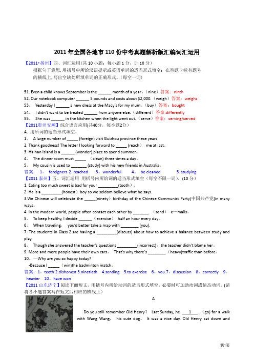 2011年全国各地市110份中考英语试题解析版汇编词汇运用