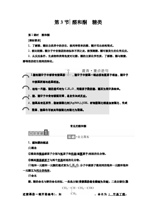 高二下学期鲁科版化学选修五教师用书：第二章 2.3.1醛和酮 Word版含答案