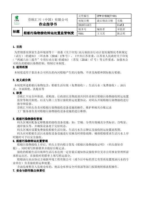 船舶污染物接收与处置管理制度201910