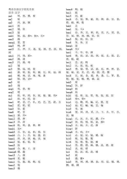 粤语全部汉字的发音表