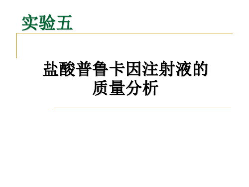 5实验五盐酸普鲁卡因注射液的质量分析报告