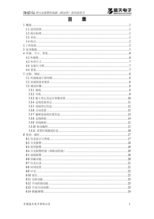 JB-QT-5Li 型火灾报警控制器(联动型)使用说明书