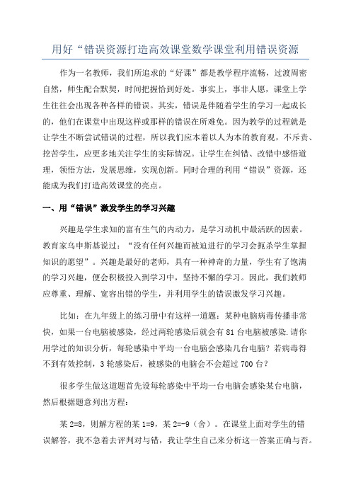 用好“错误资源打造高效课堂数学课堂利用错误资源