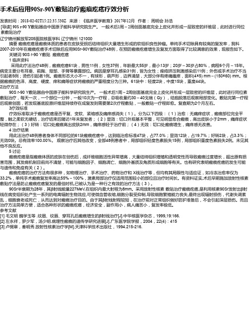 手术后应用90Sr-90Y敷贴治疗瘢痕疙瘩疗效分析