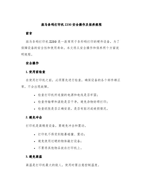 斑马条码打印机Z230安全操作及保养规程