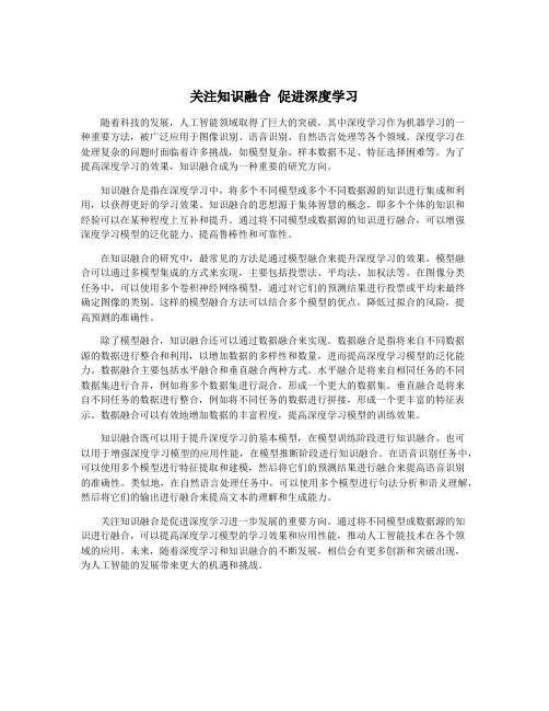 关注知识融合 促进深度学习