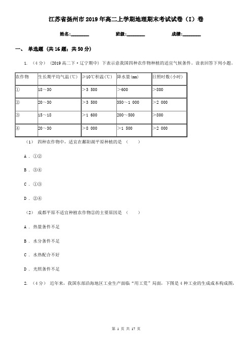 江苏省扬州市2019年高二上学期地理期末考试试卷(I)卷