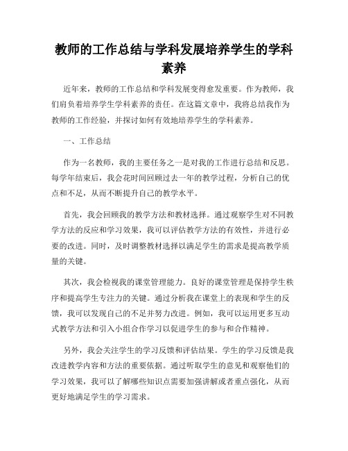 教师的工作总结与学科发展培养学生的学科素养