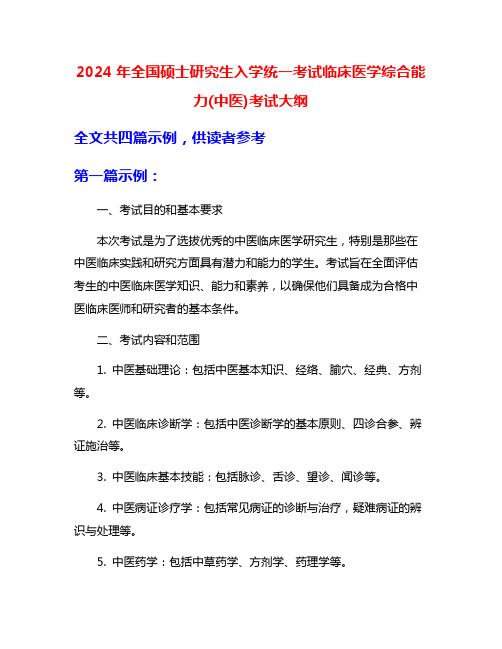 2024年全国硕士研究生入学统一考试临床医学综合能力(中医)考试大纲