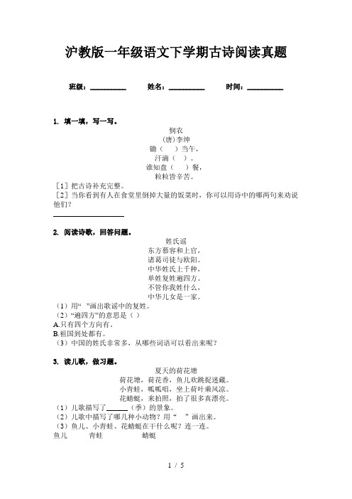 沪教版一年级语文下学期古诗阅读真题