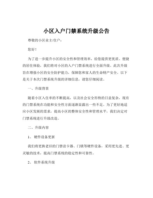 小区入户门禁系统升级公告