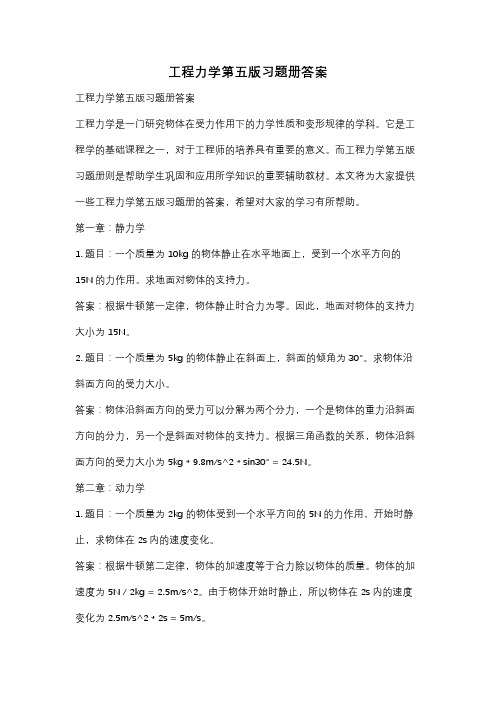 工程力学第五版习题册答案