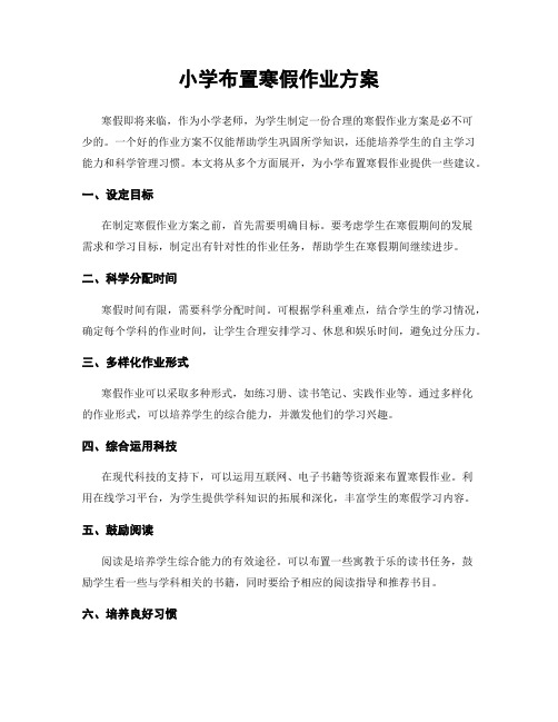 小学布置寒假作业方案