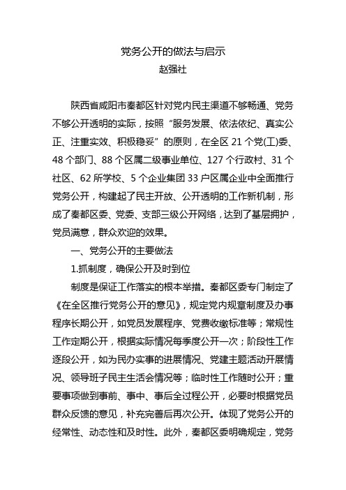 党务公开的做法与启示