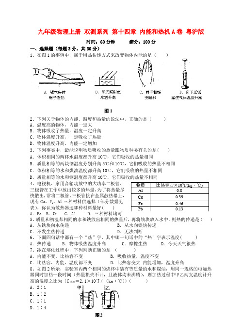 九年级物理上册 双测系列 第十四章 内能和热机a卷 粤沪版