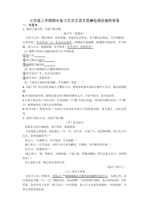 七年级上学期期末复习文言文语文质量检测试卷附答案