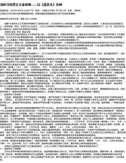 浅析马克思主义金钱观——以《高老头》为例