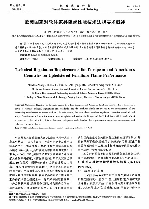 欧美国家对软体家具阻燃性能技术法规要求概述