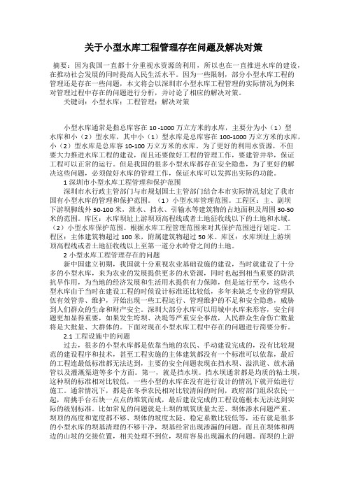 关于小型水库工程管理存在问题及解决对策