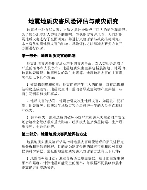 地震地质灾害风险评估与减灾研究