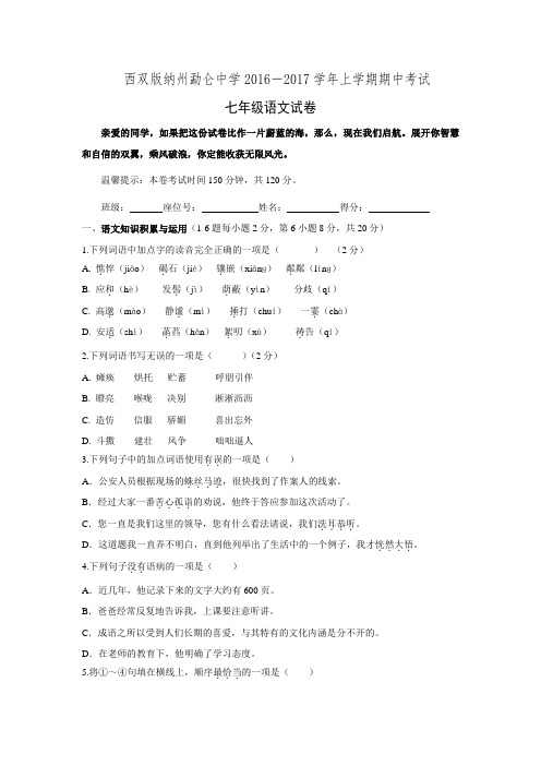 云南省西双版纳州勐仑中学2016-2017学年上学期期中考试七年级语文试卷.doc