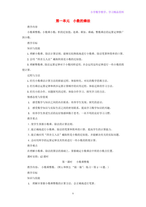 五年级数学上册第1单元小数乘法小数乘整数教案1新人教版