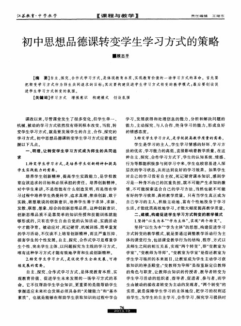 初中思想品德课转变学生学习方式的策略