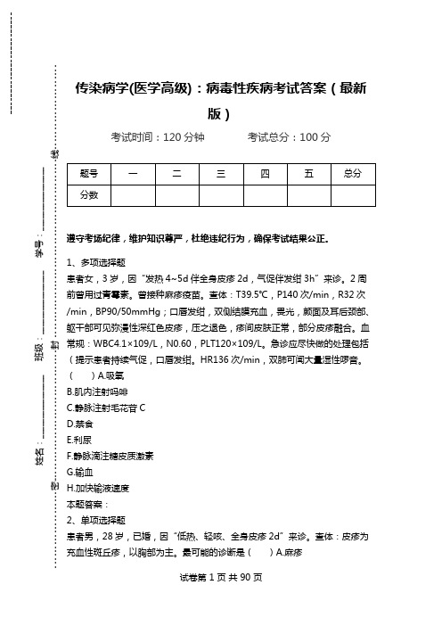 传染病学(医学高级)：病毒性疾病考试答案(最新版).doc