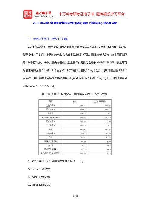 2015年安徽公务员录用考试行政职业能力测验《资料分析》试卷及详解【圣才出品】