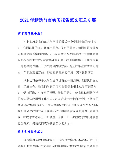 2021年精选前言实习报告范文汇总8篇