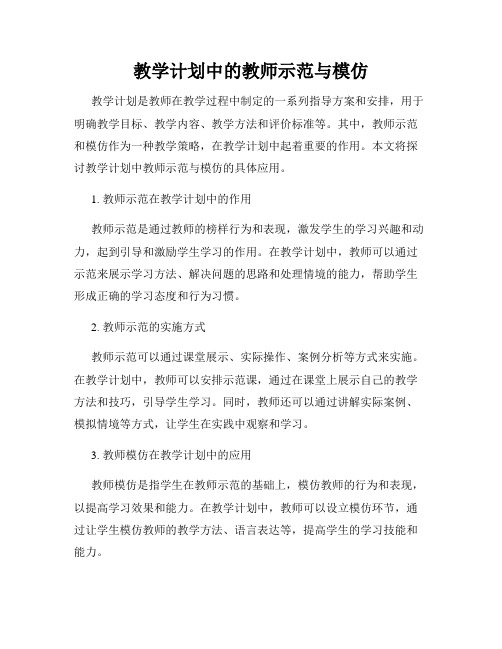 教学计划中的教师示范与模仿