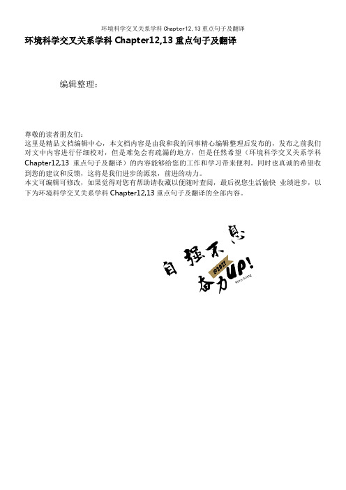 环境科学交叉关系学科Chapter12,13重点句子及翻译