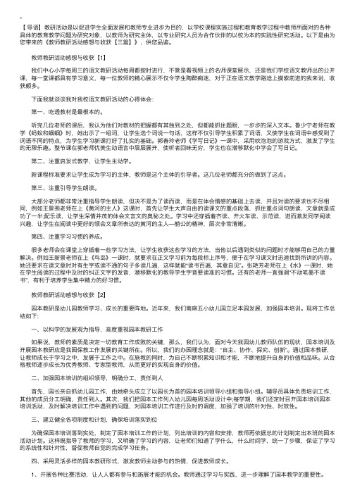 教师教研活动感想与收获【三篇】