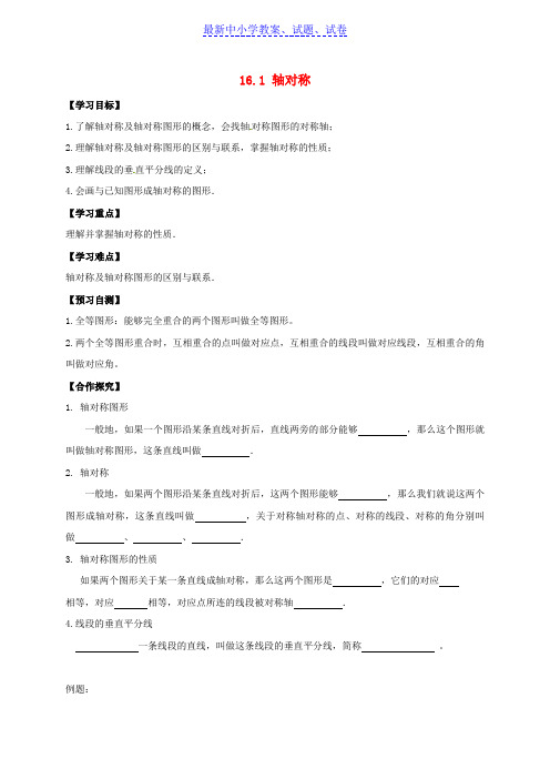 河北省八年级数学上册16轴对称和中心对称16.1轴对称导学案无答案新版冀教版