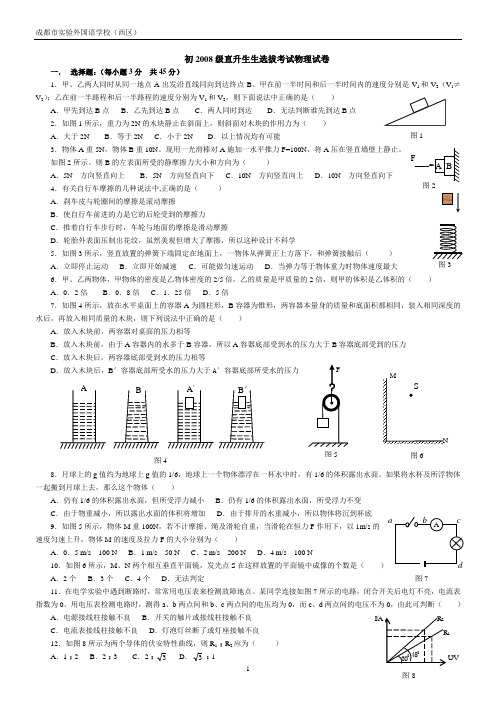 成都西区2008级直升生生选拔考试物理试卷1