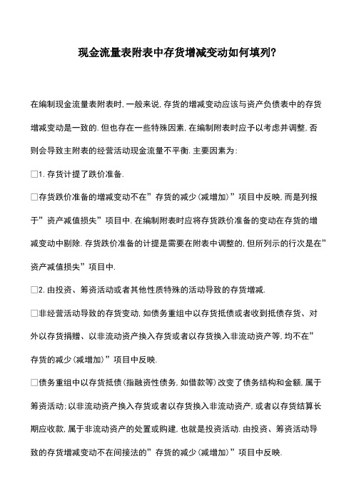 现金流量表附表中存货增减变动如何填列-