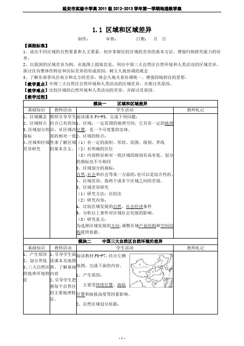 1.1区域和区域差异教案