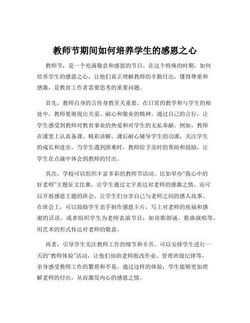 教师节期间如何培养学生的感恩之心