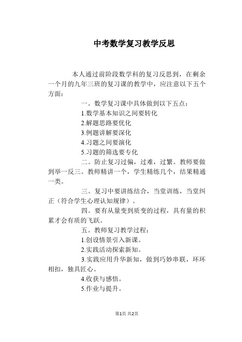 中考数学复习教学反思