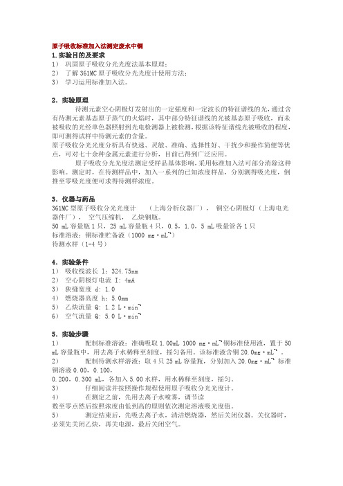 原子吸收标准加入法测定废水中铜