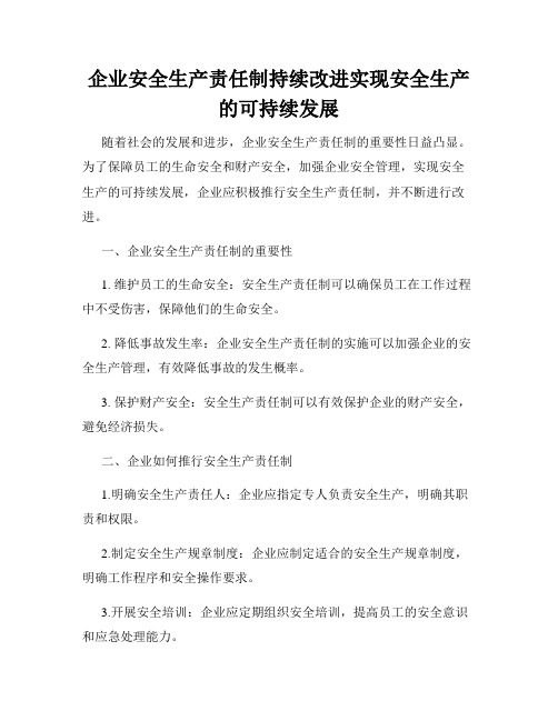 企业安全生产责任制持续改进实现安全生产的可持续发展