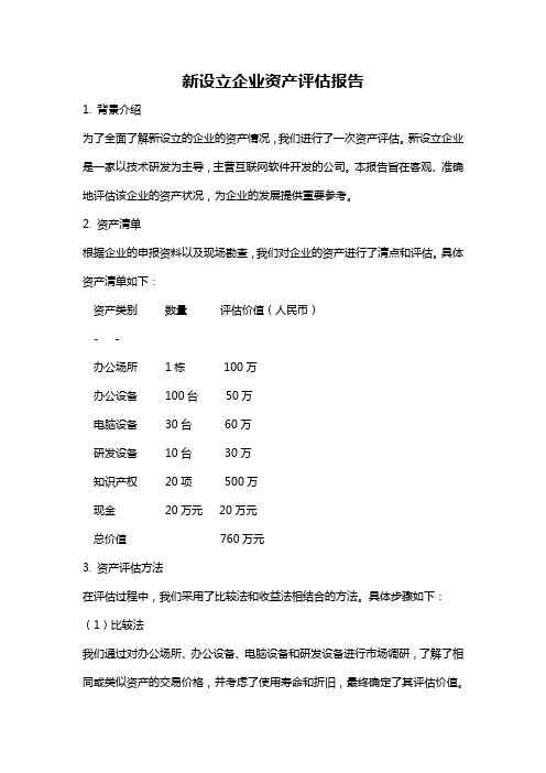 新设立企业资产评估报告