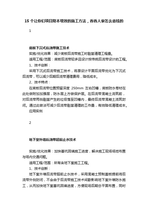 15个让你们项目降本增效的施工方法，看看人家怎么省钱的