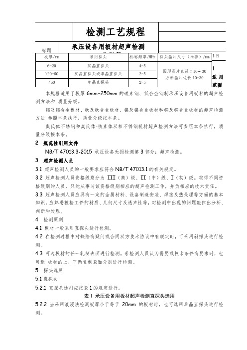 承压设备用板材超声检测工艺规程