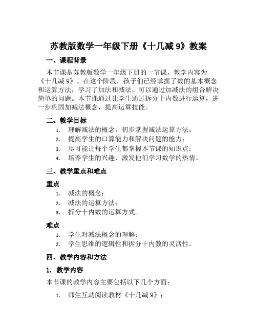 苏教版数学一年级下册《十几减9》教案