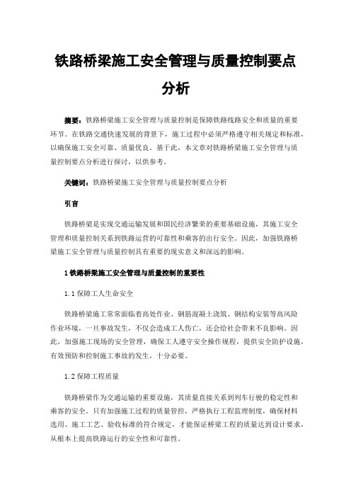 铁路桥梁施工安全管理与质量控制要点分析