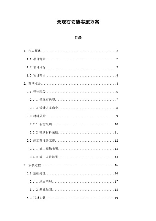 景观石安装实施方案